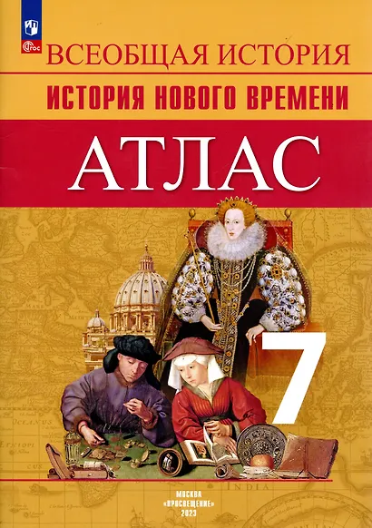 История Новое время. Атлас. 7 класс - фото 3
