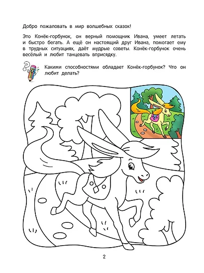 Волшебные сказки: речевая раскраска - фото 4