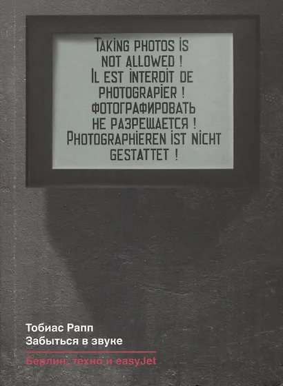 Забыться в звуке: Берлин, техно и easyJet - фото 1