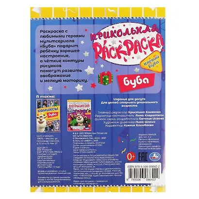 Прикольная раскраска. Клёвый Буба - фото 2