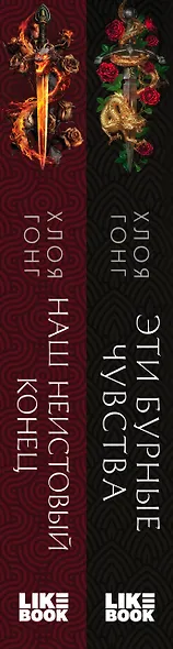 Комплект Хлоя Гонг из книг: Эти бурные чувства + Наш неистовый конец - фото 5