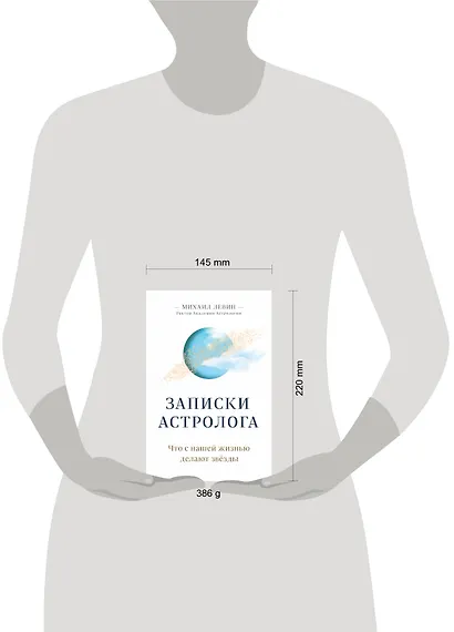 Записки астролога. Что с нашей жизнью делают звезды - фото 9