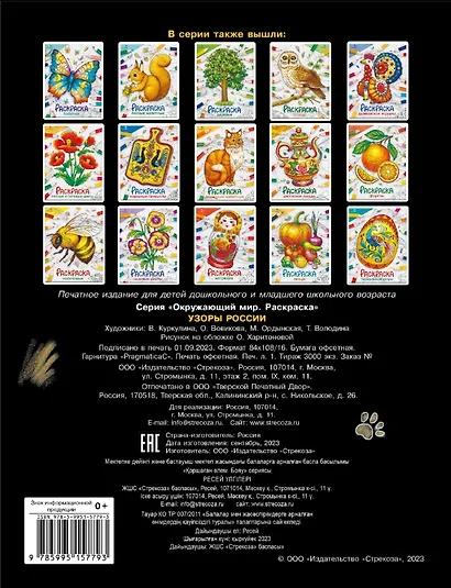 Узоры России. Окружающий мир. Раскраска - фото 6