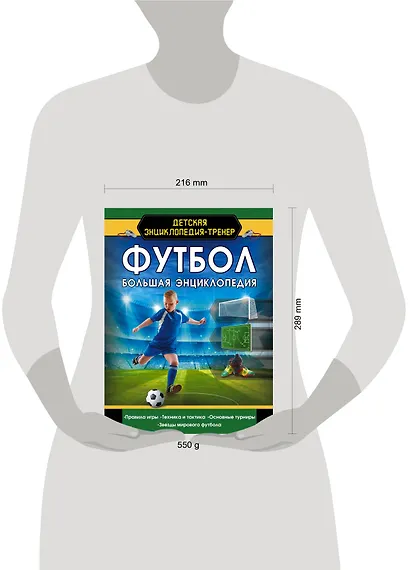 Футбол. Большая энциклопедия - фото 5