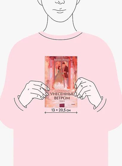 Унесенные ветром. Том 2. Вечные истории. Young Adult - фото 14