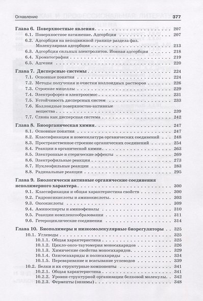 Общая химия с элементами биоорганической химии. Учебник - фото 4