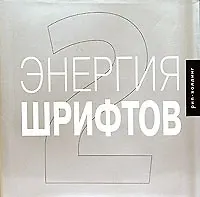 Энегрия шрифтов 2: Великолепная коллекция современных шрфтов. На английском языке - фото 1