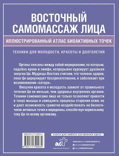 Восточный самомассаж лица. Иллюстрированный атлас биоактивных точек. Техники для молодости, красоты и долголетия - фото 2