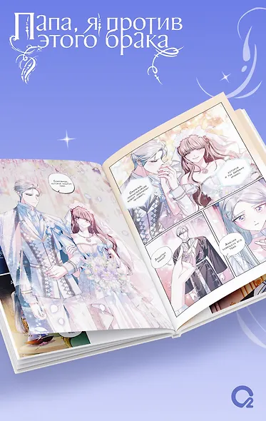 Папа, я против этого брака. Том 6 (Папа, я не выйду замуж). Манхва - фото 5