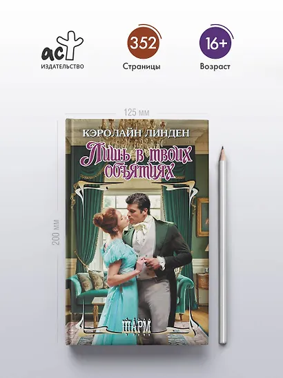 Лишь в твоих объятиях - фото 4