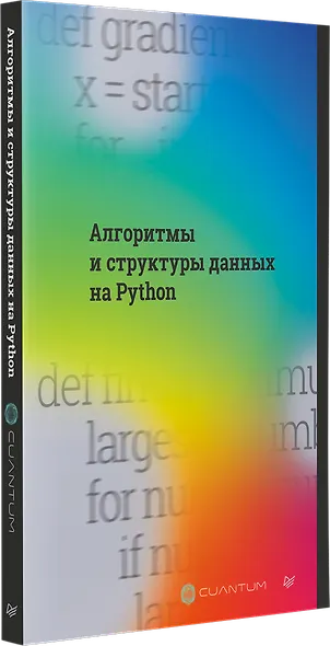 Алгоритмы и структуры данных на Python - фото 2