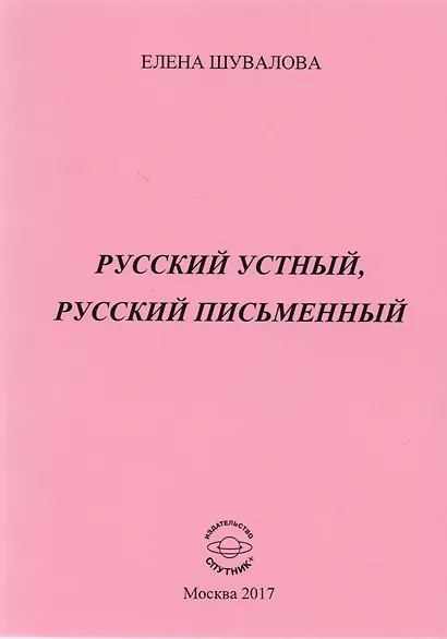 Русский устный, русский письменный. Проза и стихи - фото 1