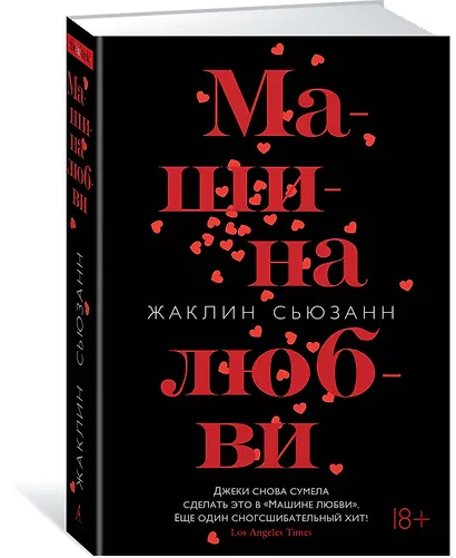 Машина любви - фото 2