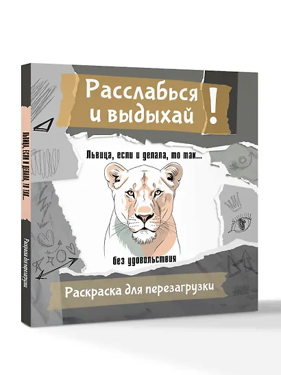 Львица, если и делала, то так... без удовольствия. Разукрась, порви, перезагрузи себя - фото 3