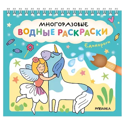Многоразовые водные раскраски. Единороги - фото 1
