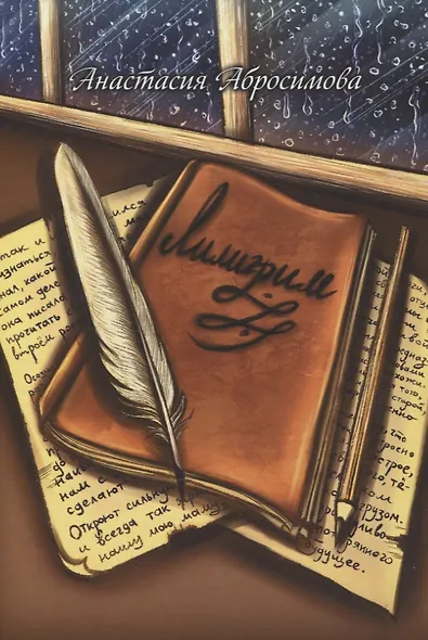 Лилигрим: повесть - фото 1