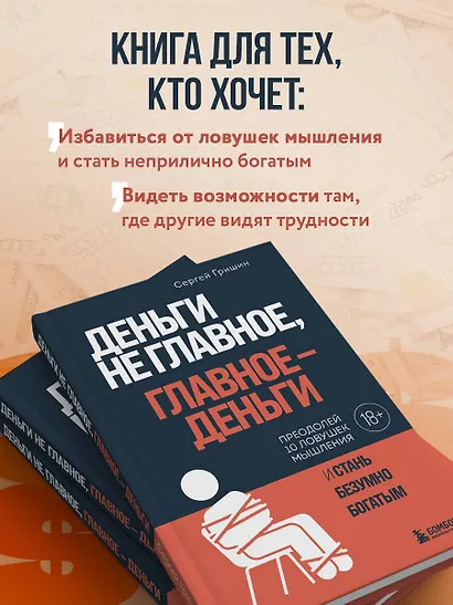 Деньги не главное, главное — деньги. Преодлолей 10 ловушек мышления и стань безумно богатым - фото 5
