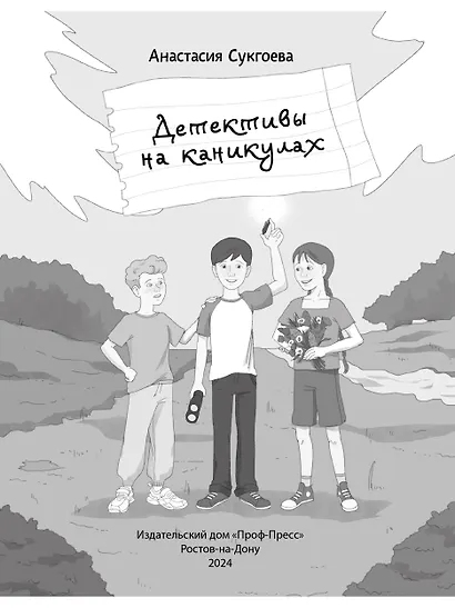 Детективы на каникулах - фото 3