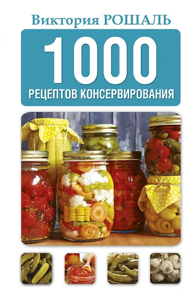 1000 рецептов консервирования - фото 1