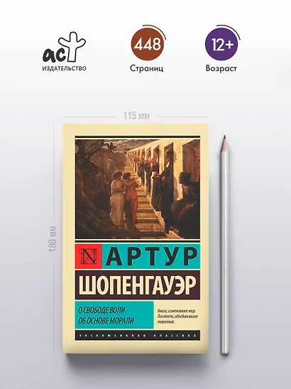 О свободе воли. Об основе морали - фото 5