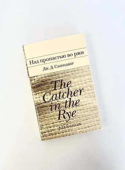 Над пропастью во ржи - фото 10