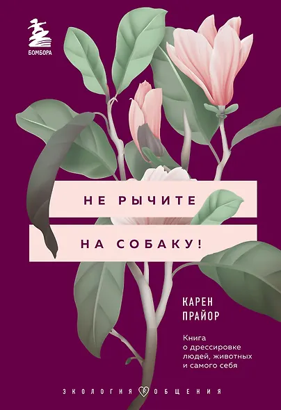 Не рычите на собаку! Книга о дрессировке людей, животных и самого себя - фото 1