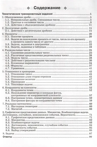 Математика. Тренажер. 6-й класс - фото 2