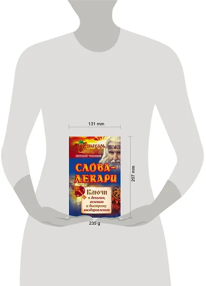 Слова-лекари. Ключи к деньгам, везению и быстрому выздоровлению - фото 3