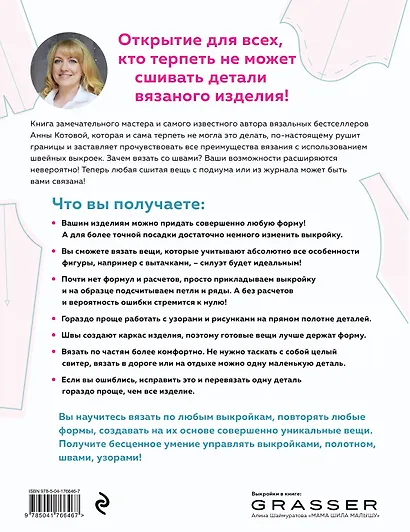 МОДЕЛЬНОЕ ВЯЗАНИЕ по швейным выкройкам. Инновационное практическое руководство - фото 2