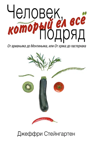 Человек, который ел все подряд : От арманьяка до Монтиньяка, или От хряка до пастернака - фото 1