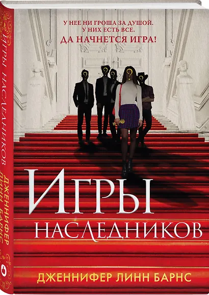 Комплект из шести книг: Игры. Нерассказанное (Цикл Игры наследников #6) + Грандиозная игра (Цикл Игры наследников #5) + Игры наследников (Цикл Игры наследников #1) + Последний гамбит (Цикл Игры наследников #3) + Братья Хоторны (Цикл Игры наследников #4) + - фото 6