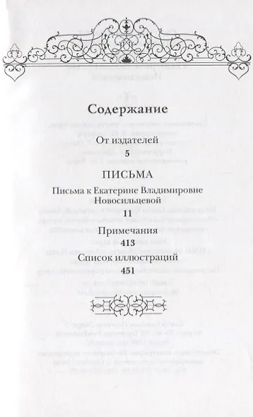 Письма к Екатерине Владимировне Новосильцевой - фото 2