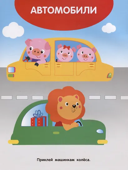 Едем, плывем, летим. Мои первые наклейки 1+ - фото 2