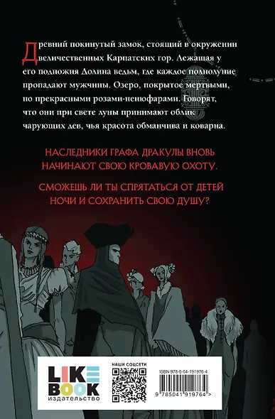 Вампиры. Из семейной хроники графов Дракула-Карди - фото 2