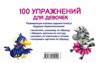 100 упражнений для девочек - фото 2