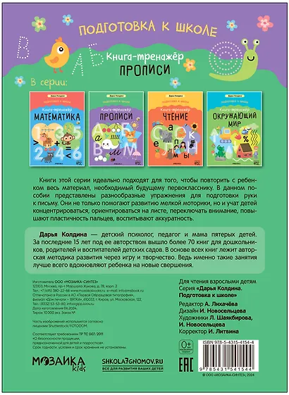 Дарья Колдина. Подготовка к школе. Книга-тренажёр. Прописи - фото 2