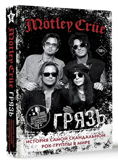 Motley Crue. Грязь. История самой скандальной рок-группы в мире - фото 3