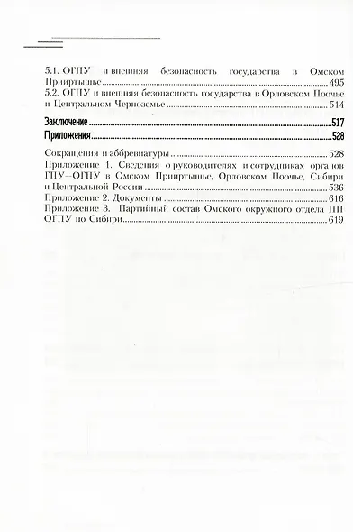Деятельность органов ГПУ-ОГПУ в Омском Прииртышье и Орловском Поочье (1922-1934 гг.) - фото 3