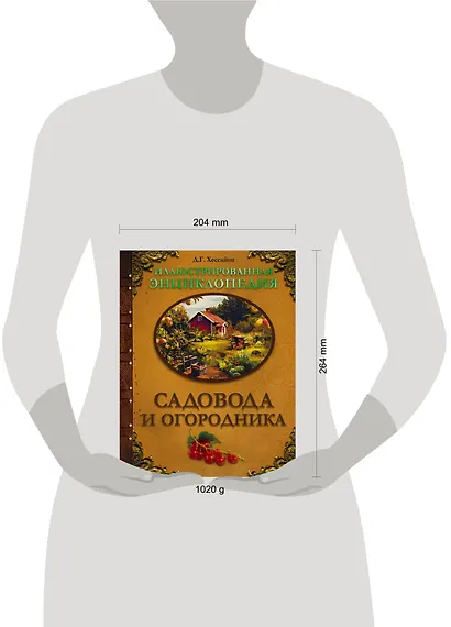 Иллюстрированная энциклопедия садовода и огородника - фото 3