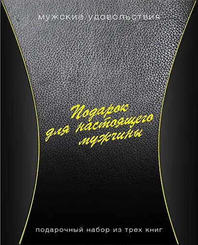 Подарок для настоящего мужчины. Мужские удовольствия: Вкусные удовольствия (комплект из 3 книг) - фото 1