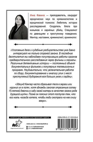 История великих преступлений. Как разоблачить преступника - фото 2