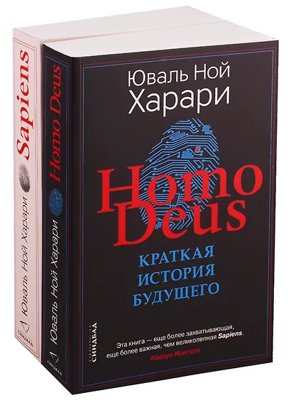 Sapiens, Нomo Deus (комплект из 2 книг) - фото 3