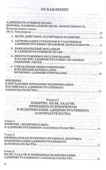 Модернизация административного законодательства (цели, задачи, принципы и актуальные направления). Монография - фото 2