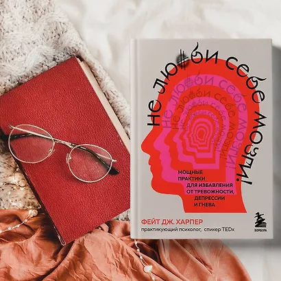 Не люби себе мозги! Мощные практики для избавления от тревожности, депрессии и гнева - фото 4