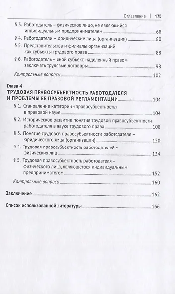 Работодатель, его виды и их трудовая правосубъектность в сфере трудовых отношений. Учебно-практическое пособие - фото 3