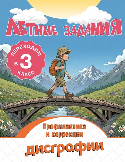 Профилактика и коррекция дисграфии. Переходим в 3-й класс. Летние задания - фото 1