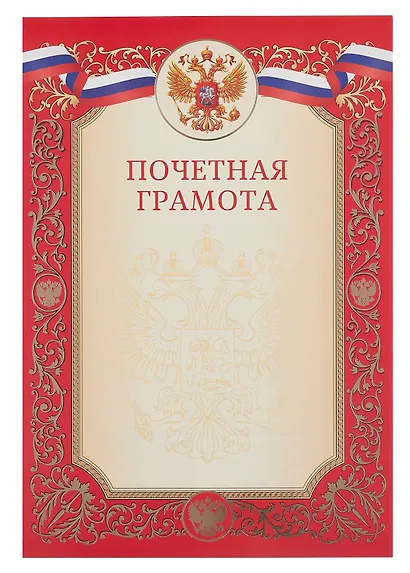 Грамота с символикой «Почётная» А4, красная, Эксмо - фото 1