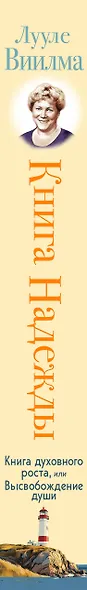 Книга надежды. Книга духовного роста, или Высвобождение души. Лууле Виилма. Любовь лечит тело: самый полный путеводитель по методу Лууле Виилмы (новое оформление) - фото 9