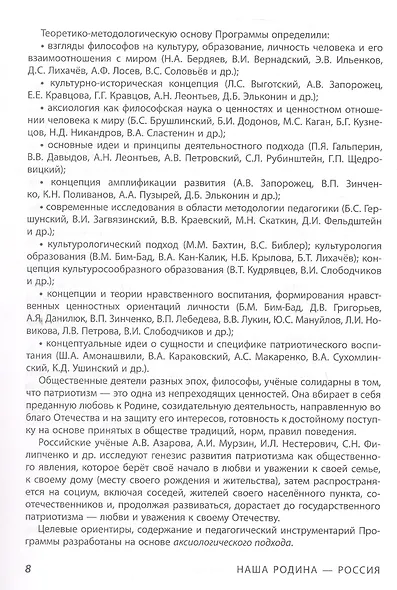 Наша Родина - Россия. Парциальная образовательная программа патриотической направленности для приобщения детей 4-7 лет к традиционным ценностям многонационального российского народа - фото 5