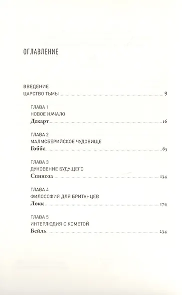 Мечта о Просвещении: рассвет философии Нового времени - фото 2